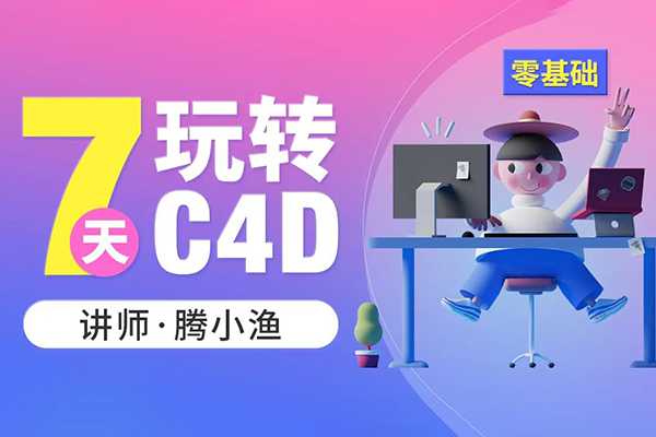 騰小漁-2022年C4D零基礎速成班第8期