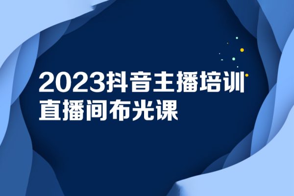 2023抖音主播培訓-直播間布光課