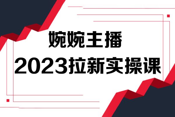 婉婉主播2023拉新實操課