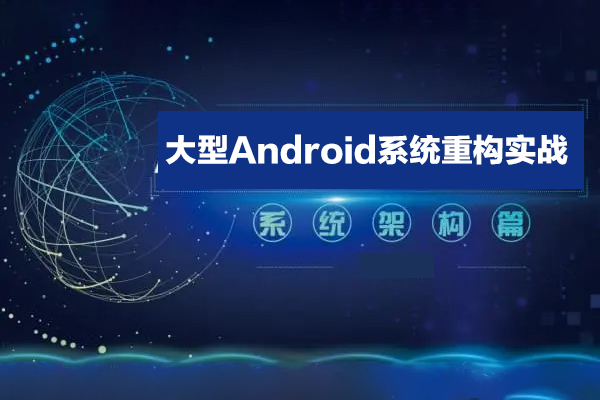 大型Android系統重構實戰