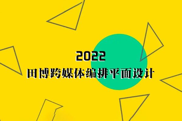 田博跨媒體編排2022平面設計