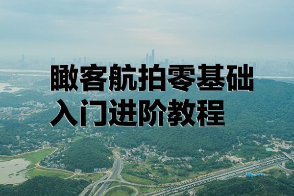 瞰客航拍零基礎入門進階教程