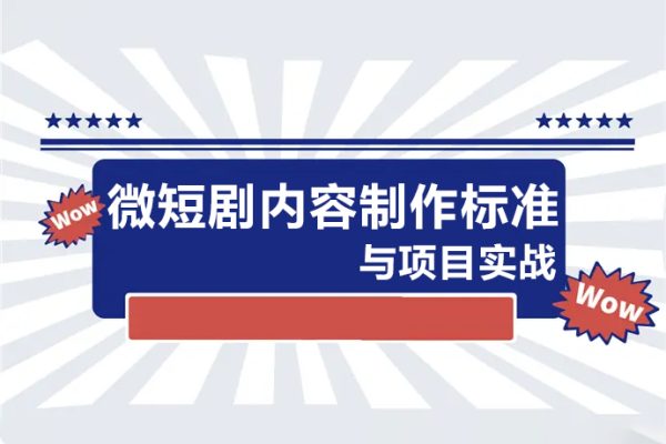 10堂速學微短劇內容制作標準與項目實戰，領跑80%同行