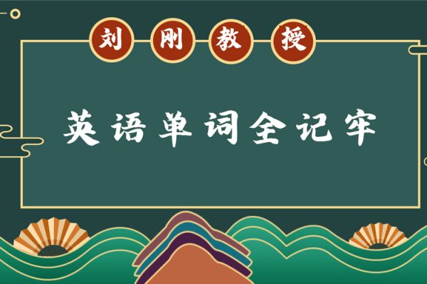 劉剛教授-英語(yǔ)單詞全記牢