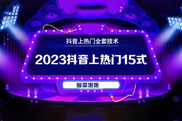 酸菜飽飽2023抖音上熱門15式－素人ip自然流起號(hào)