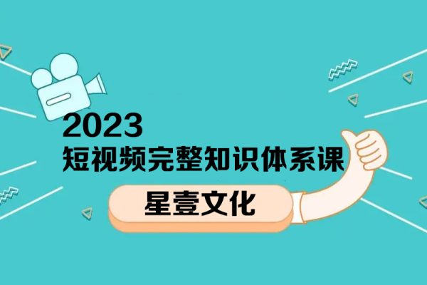 星壹文化2023短視頻完整知識體系課