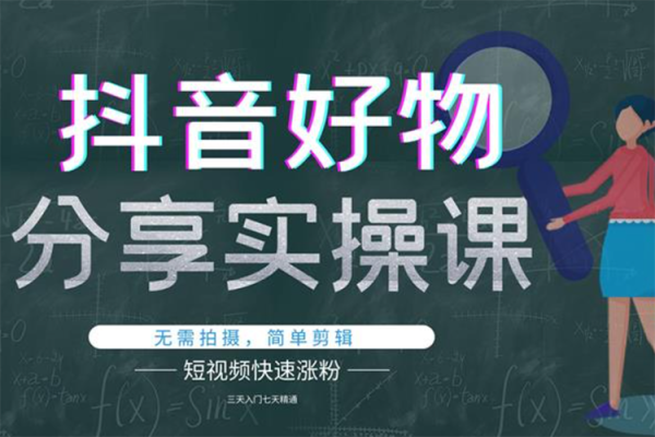 抖音好物分享變現課，新人新號如何快速起號