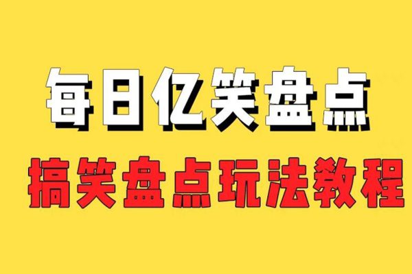 外面收費1699的每日憶笑盤點類中視頻賬號玩法與技巧，不用你寫文案，無腦操作