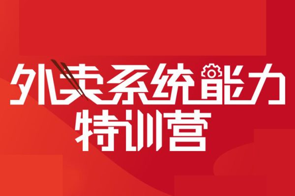 2023外賣高級運營特訓營：3V外賣-增長體系，系統-梳理，結合-實例