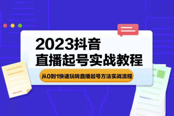 《2023抖音直播起號實戰教程》從0到1快速玩轉直播起號方法實戰流程