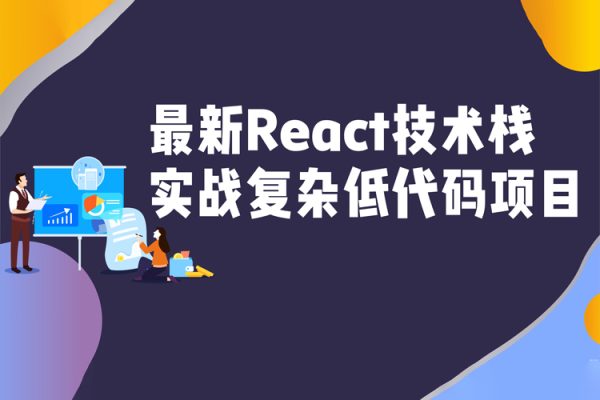 最新React技術(shù)棧-實(shí)戰(zhàn)復(fù)雜低代碼項(xiàng)目