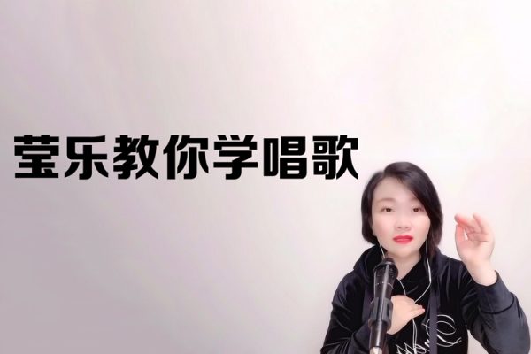 瑩樂教你學唱歌