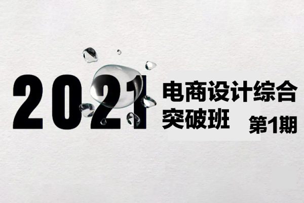 2021年電商設計綜合突破班第1期（視頻+素材）