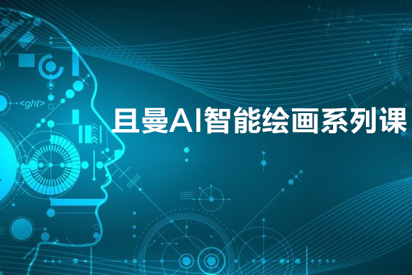 且曼AI智能繪畫系列課，一個(gè)讓你從0到1，從熟悉AI的工具到熟練生成自己的設(shè)計(jì)作品的AI繪畫課