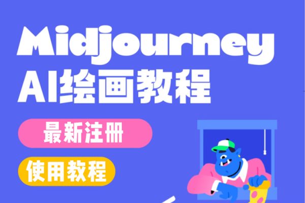 AI繪畫大全：Midjourney+gpt最新注冊和使用教程，Midjourney13000+AI繪畫關(guān)鍵詞描述詞等（教程+軟件）