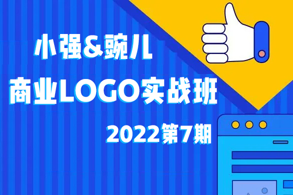 小強&豌兒商業LOGO實戰班第7期2022