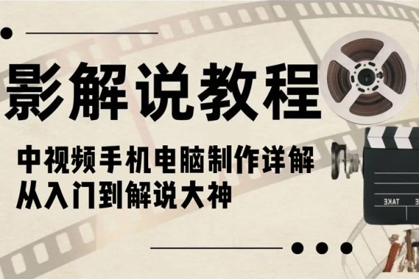 電影解說教程，中視頻手機電腦制作詳解，從入門到解說大神