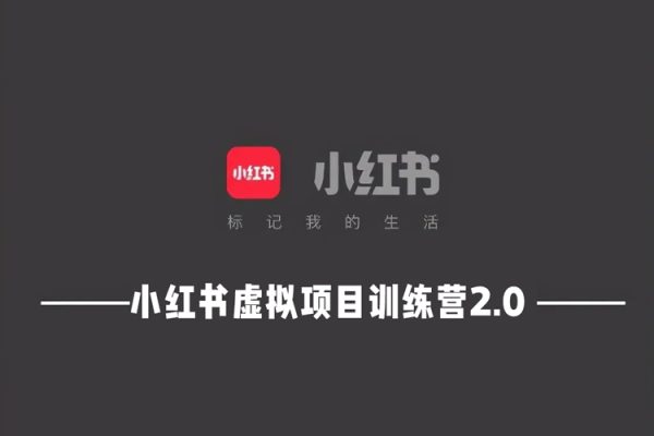 小紅書虛擬項目訓練營2.0