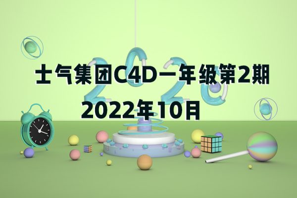 士氣集團C4D一年級第2期2022年10月