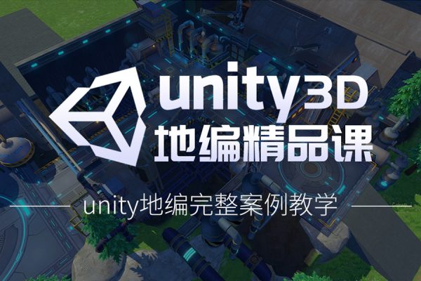 unity3d地編全流程案例視頻教學