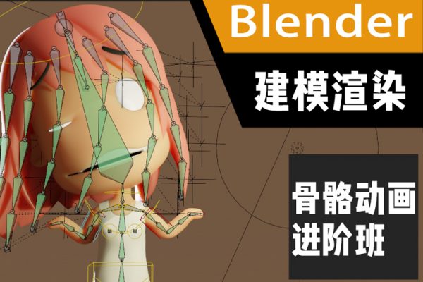 Blender建模渲染與骨骼動畫進階班