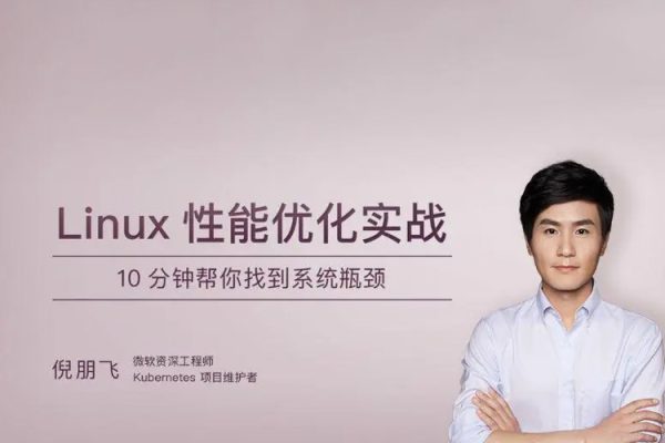 極客時間專欄課-倪朋飛-Linux 性能優化實戰