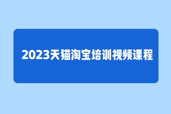 2023天貓?zhí)詫毰嘤?xùn)視頻課程