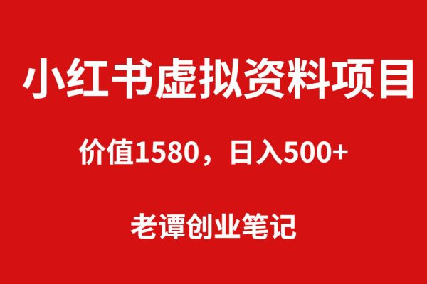 小紅書藍海虛擬資料項目（教程+資料）價值1580