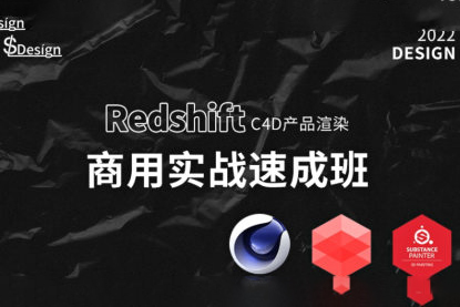 蘇梨redsfhit產(chǎn)品渲染案例電商c4d教程2022年