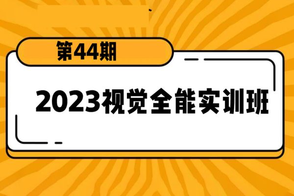 電商設(shè)計2023視覺全能實訓(xùn)班第44期