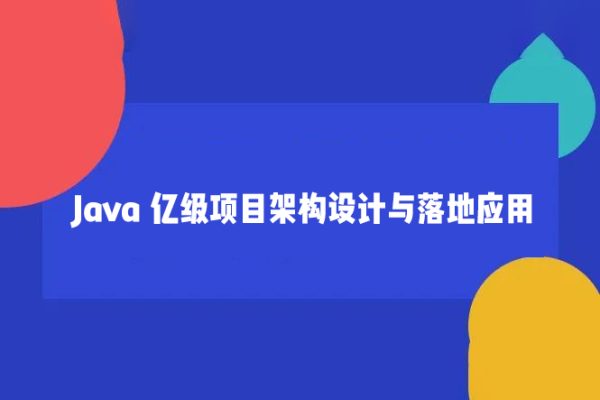 Java 億級(jí)項(xiàng)目架構(gòu)設(shè)計(jì)與落地應(yīng)用