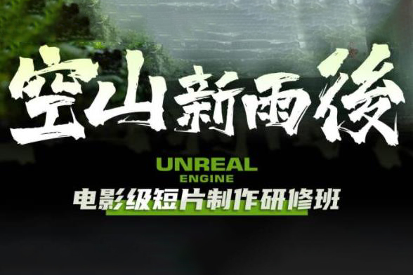 空山新雨后Unreal Engine電影級短片制作研修班