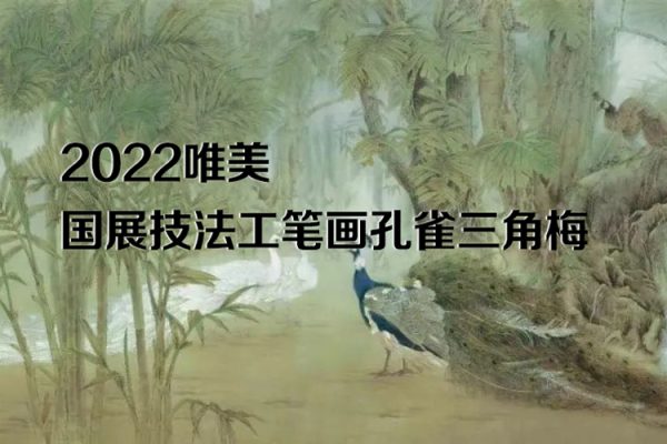 李海霞2022唯美國展技法工筆畫孔雀三角梅