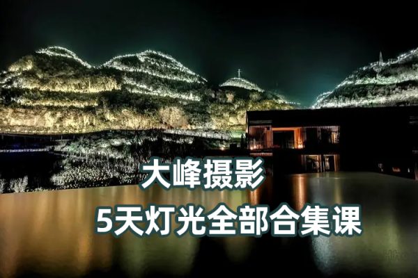 大峰攝影5天燈光全部合集課（燈光大全）