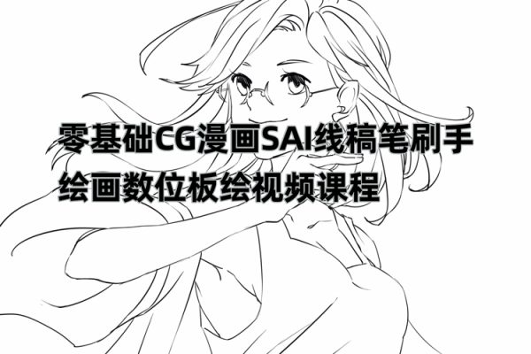 價值1288的原畫插畫教程零基礎CG漫畫SAI線稿筆刷手繪畫數位板繪視頻課程