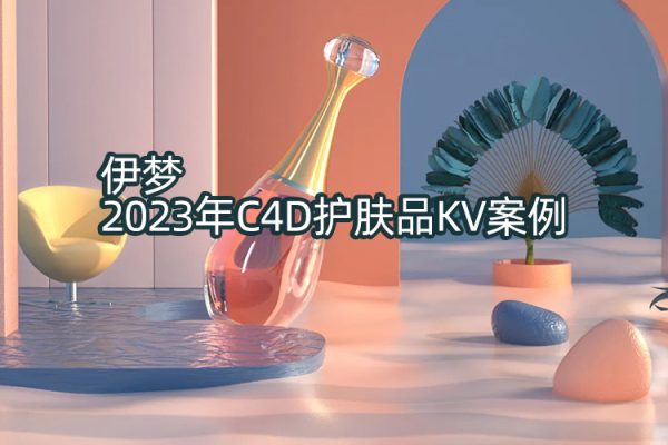 伊夢C4D護膚品KV案例2023年