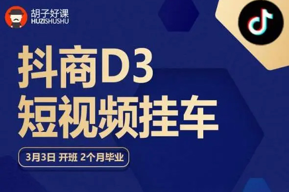 胡子好課 抖商D3短視頻掛車：內容賬戶定位+短視頻拍攝和剪輯+漲粉短視頻實操指南等