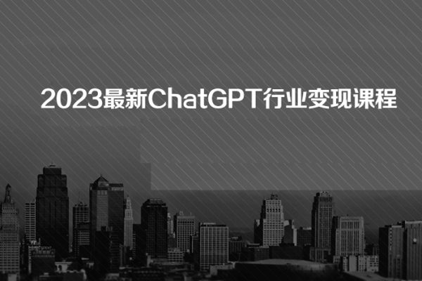 2023最新ChatGPT行業變現課程，日入1K太簡單