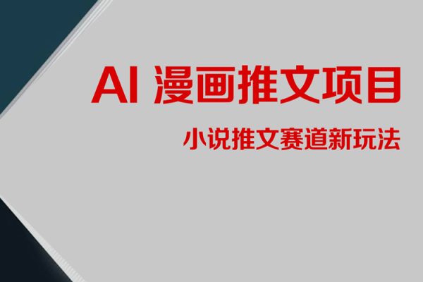 Ai漫畫推文項目，小說推文賽道新玩法，輕松拿捏高收益（軟件+教程）