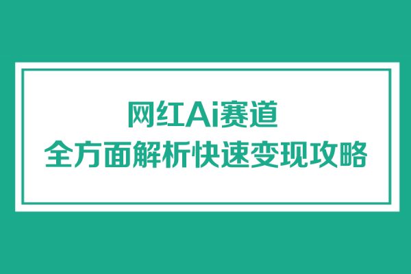 網紅Ai賽道,，全方面解析快速變現攻略，手把手教你用Ai繪畫實現月入過萬