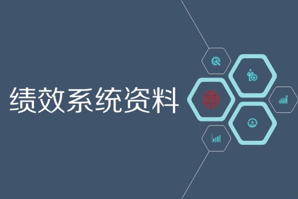 單海洋《績效系統資料》164個文檔