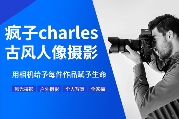 瘋子charles攝影私教+攝影后期課程（共7期）