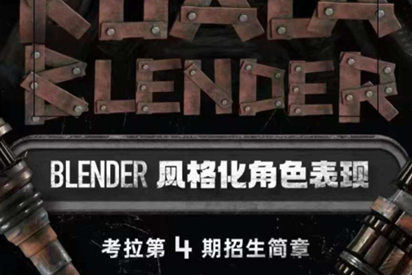 考拉第4期2022年Blender風格化角色表現【畫質不錯有素材】