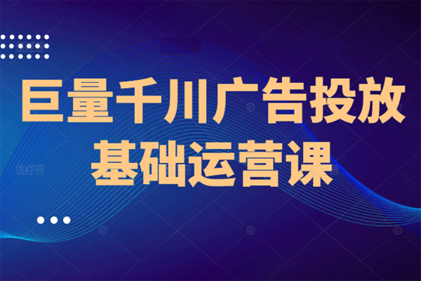 千川投放運營型實操訓練營，全面系統(tǒng)學習，從底層邏輯到實操方法