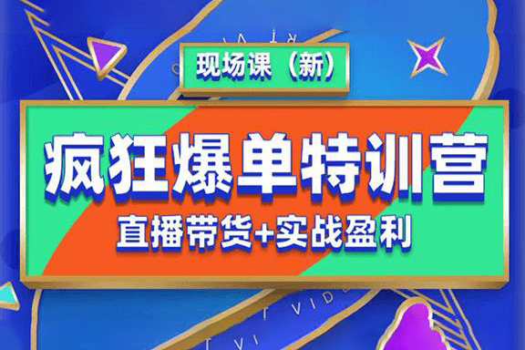 抖音短視頻瘋狂爆單特訓營現(xiàn)場課（新）直播帶貨+實戰(zhàn)案例