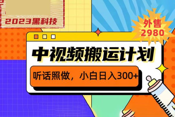 外面賣2980元2023黑科技操作中視頻擼收益，聽話照做小白日入300+