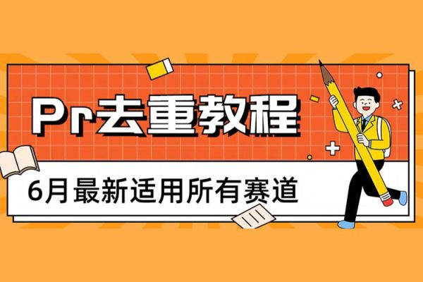 2023年6月最新Pr深度去重適用所有賽道，一套適合所有賽道的Pr去重方法