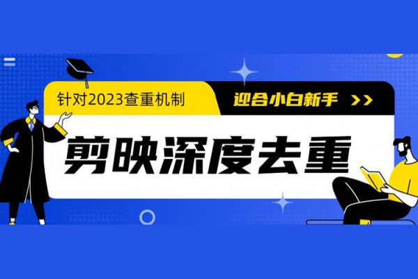 2023年6月最新電腦版剪映深度去重方法，針對最新查重機制的剪輯去重