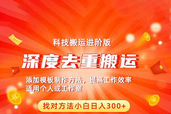 中視頻擼收益科技搬運進階版，深度去重搬運，找對方法小白日入300+