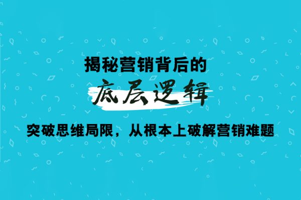 張子凡·20年實戰經驗，揭秘營銷背后的底層邏輯，突破思維局限，從根本上破解營銷難題